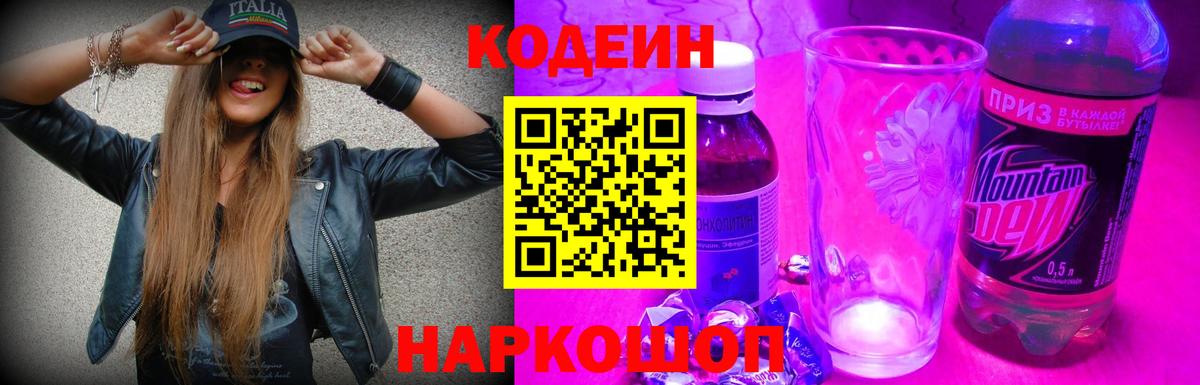 Симферополь  Codein Purple Drank  Вход с VPN  Кодеин напиток Lean (лин) 